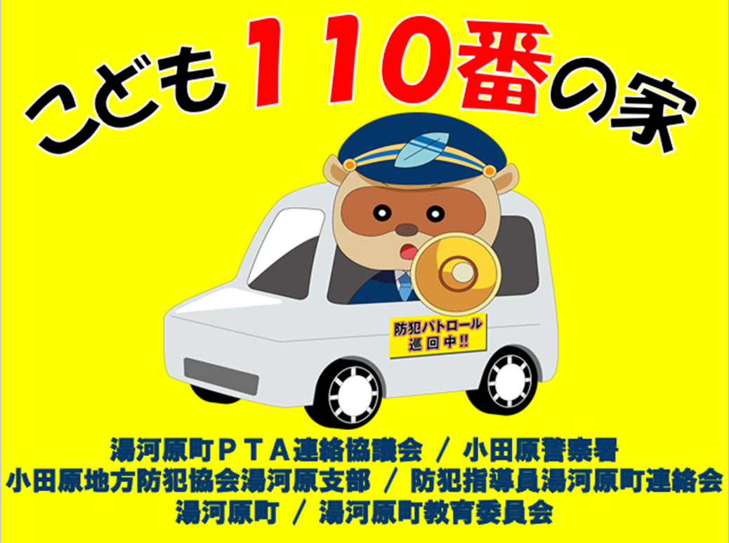 20250730 こども110番の家